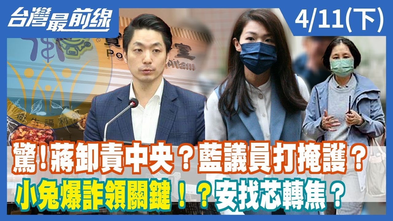 驚！蔣卸責中央？藍議員打掩護？ 小兔爆詐領關鍵！？安找芯轉焦？